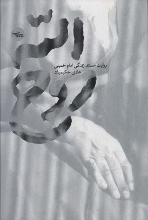 کتاب روح الله | انتشارات شهرستان ادب