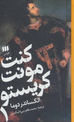 کتاب کنت مونت کریستو | انتشارات هرمس