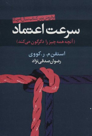 کتاب سرعت اعتماد | انتشارات علمی