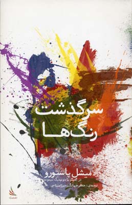 کتاب سرگذشت رنگ ها | انتشارات دیبایه