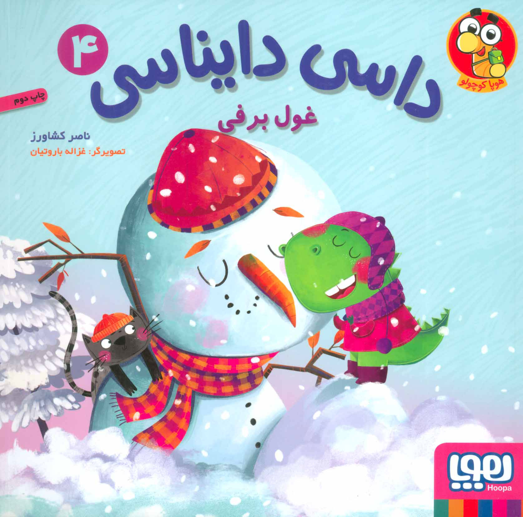 کتاب داسی دایناسی 4 | انتشارات هوپا