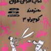 کتاب کتاب طراحی خلاق هنرمند کوچولو 3 | انتشارات حوض نقره