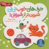 کتاب حرف های خوب نی نی شیرین تر از شیرینی! | انتشارات فنی ایران نردبان