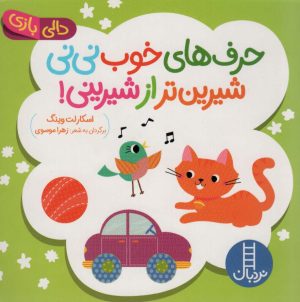 کتاب حرف های خوب نی نی شیرین تر از شیرینی! | انتشارات فنی ایران نردبان