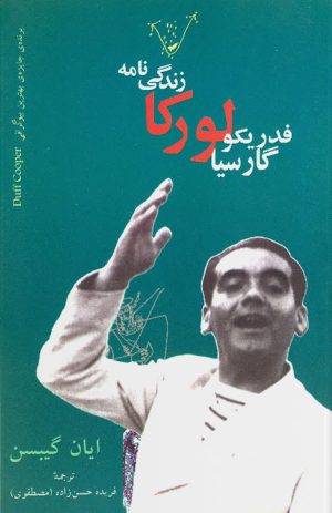 کتاب زندگی نامه فدریکو گارسیا لورکا | انتشارات نگاه