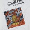 کتاب شکوفائی خلاقیت کودکان | انتشارات دنیای نو