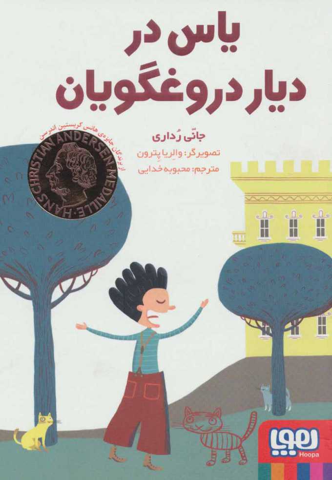 کتاب یاس در دیار دروغگویان | انتشارات هوپا