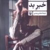 کتاب خبر بد | انتشارات مروارید