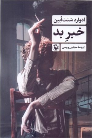 کتاب خبر بد | انتشارات مروارید