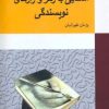 کتاب آشنایی با رمز و رازهای نویسندگی | انتشارات معین
