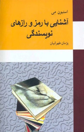کتاب آشنایی با رمز و رازهای نویسندگی | انتشارات معین