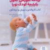 کتاب برنامه آموزشی تحول یکپارچه کودک نوپا | انتشارات فنی ایران نردبان