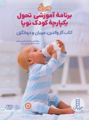 کتاب برنامه آموزشی تحول یکپارچه کودک نوپا | انتشارات فنی ایران نردبان