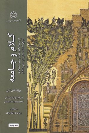 کتاب کلام و جامعه (جلد پنجم) | انتشارات ادیان و مذاهب