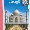 کتاب تاج محل | انتشارات فنی ایران نردبان