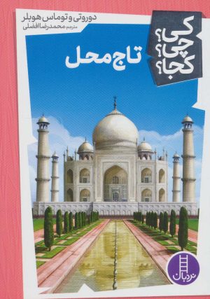 کتاب تاج محل | انتشارات فنی ایران نردبان
