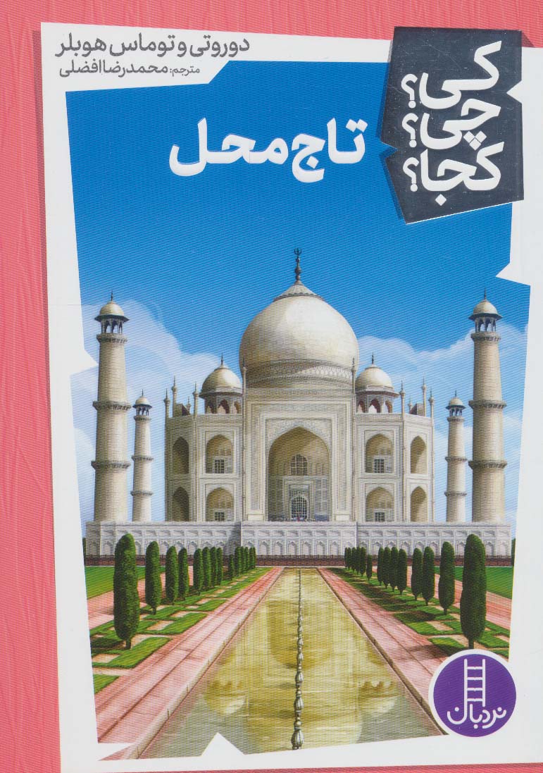 کتاب تاج محل | انتشارات فنی ایران نردبان