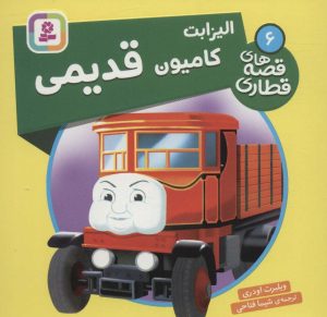 کتاب الیزابت، کامیون قدیمی | انتشارات قدیانی