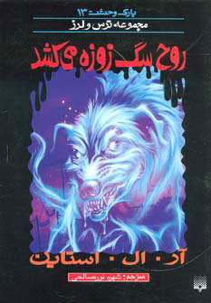 کتاب روح سگ زوزه می کشد | انتشارات پیدایش