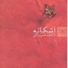 کتاب اشکانه | انتشارات قدیانی