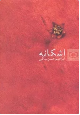 کتاب اشکانه | انتشارات قدیانی