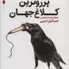 کتاب پرروترین کلاغ جهان | انتشارات قدیانی