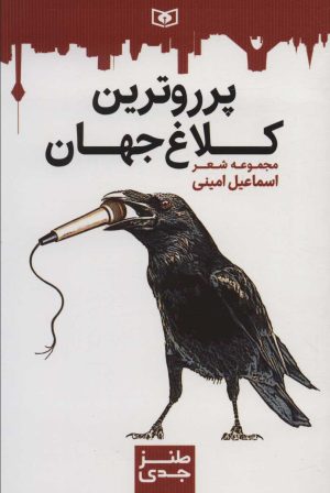 کتاب پرروترین کلاغ جهان | انتشارات قدیانی