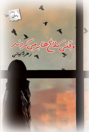کتاب وقتی کلاغ ها برمی گردند | انتشارات پرسمان