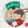 کتاب پیشی کوچولو! انگشت هایت کو؟ | انتشارات فنی ایران نردبان