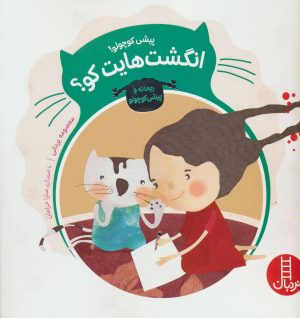 کتاب پیشی کوچولو! انگشت هایت کو؟ | انتشارات فنی ایران نردبان