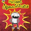 کتاب خاطرات بچه ی شگفت انگیز مهربان | انتشارات تیرگان