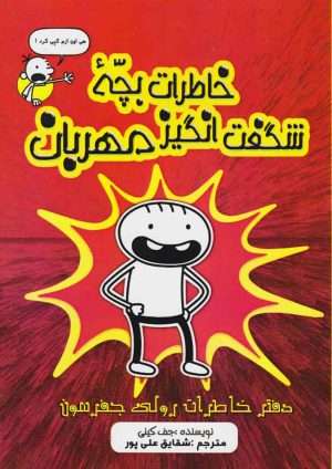 کتاب خاطرات بچه ی شگفت انگیز مهربان | انتشارات تیرگان