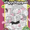 کتاب قایم موشک با تصویرهای پنهان 3 | انتشارات ذکر