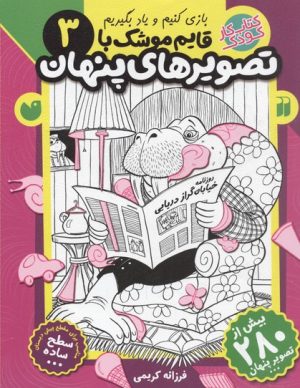 کتاب قایم موشک با تصویرهای پنهان 3 | انتشارات ذکر