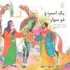 کتاب یک اسب و دو سوار | انتشارات کانون پرورش فکری کودکان و نوجوانان