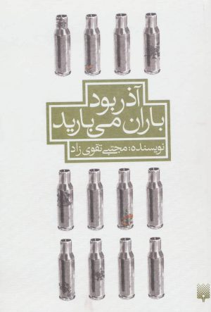 کتاب آذر بود باران می بارید | انتشارات پیدایش