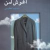 کتاب آغوش امن | انتشارات ایجاز