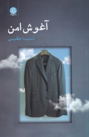 کتاب آغوش امن | انتشارات ایجاز