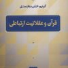 کتاب قرآن و عقلانیت ارتباطی | انتشارات نشر نی