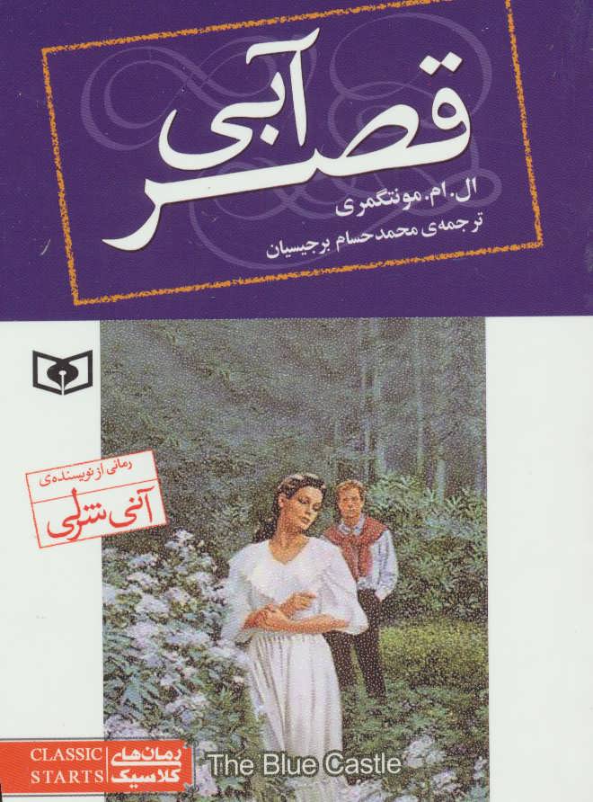 کتاب قصر آبی | انتشارات قدیانی