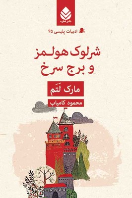 کتاب شرلوک هولمز و برج سرخ | انتشارات قطره