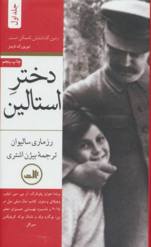 کتاب دختر استالین | انتشارات نشر ثالث