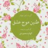 کتاب طنین موج عشق | انتشارات تمدن علمی