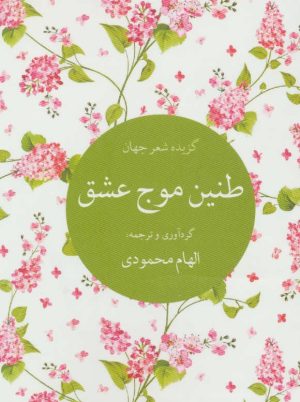 کتاب طنین موج عشق | انتشارات تمدن علمی