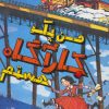 کتاب من یک کارآگاه هستم | انتشارات پرتقال