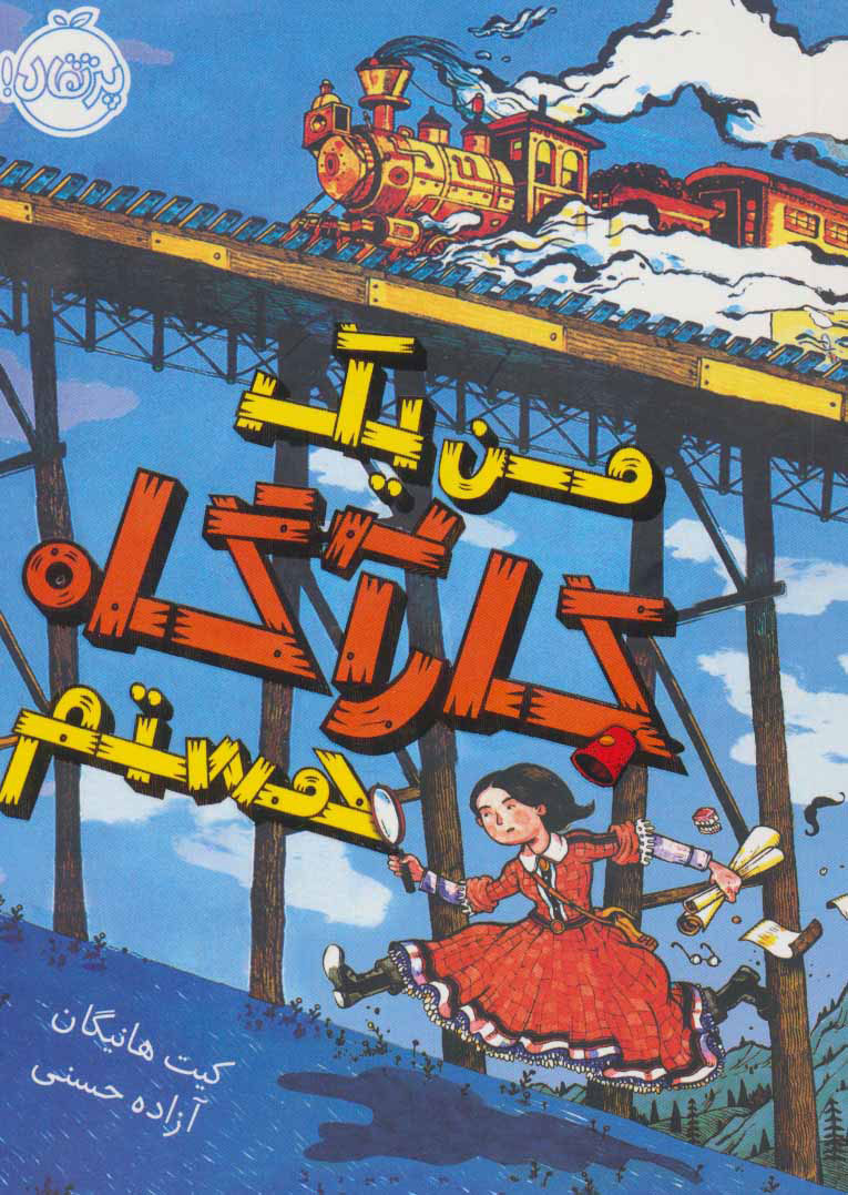 کتاب من یک کارآگاه هستم | انتشارات پرتقال