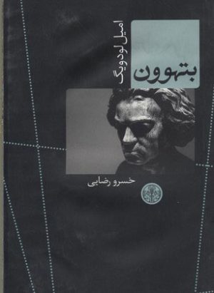 کتاب بتهوون | انتشارات نشر کتاب پارسه