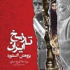 کتاب تاریخ ایران - پژوهش آکسفورد | انتشارات ققنوس