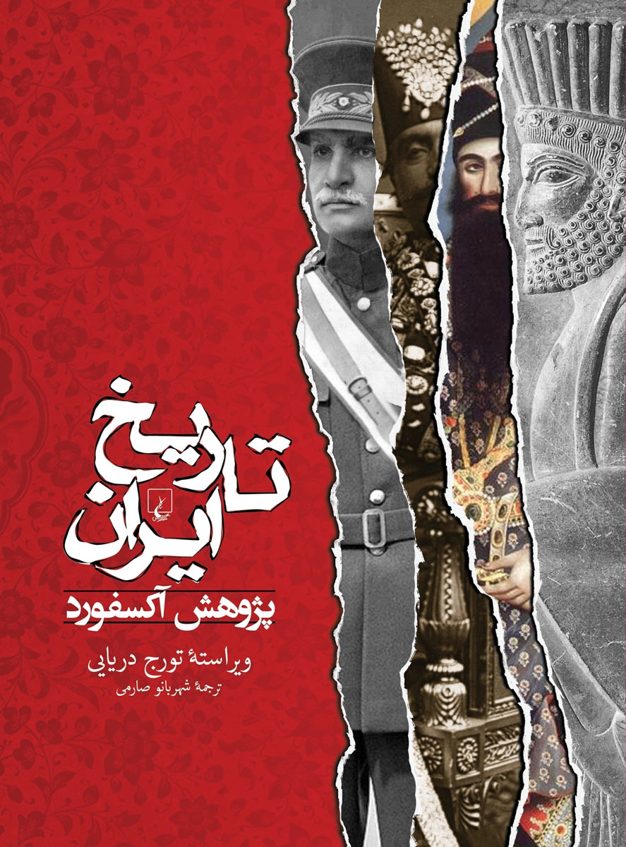 کتاب تاریخ ایران - پژوهش آکسفورد | انتشارات ققنوس