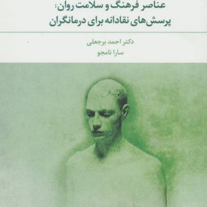 کتاب عناصر فرهنگ و سلامت روان | انتشارات علم